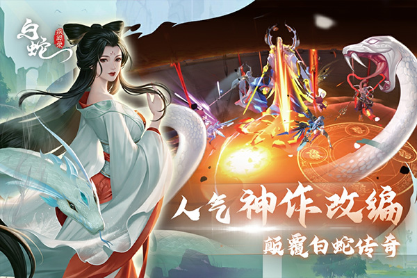 白蛇疾聞錄九游版