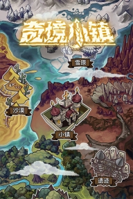奇境小鎮