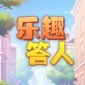 樂趣答人游戲手機版