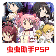 魔法少女小圓攜帶版