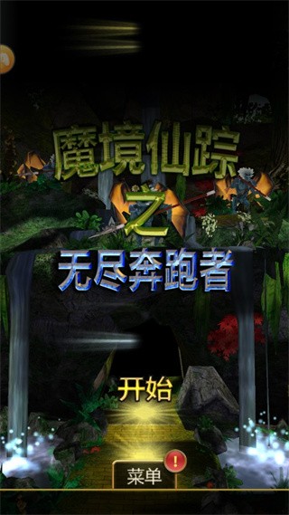 魔境仙蹤之無盡奔跑者