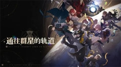 崩壞星穹鐵道無限星瓊版