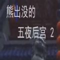 熊出沒的午夜后宮2