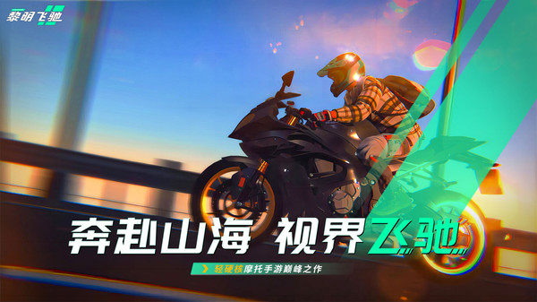 黎明飛馳手游安卓版