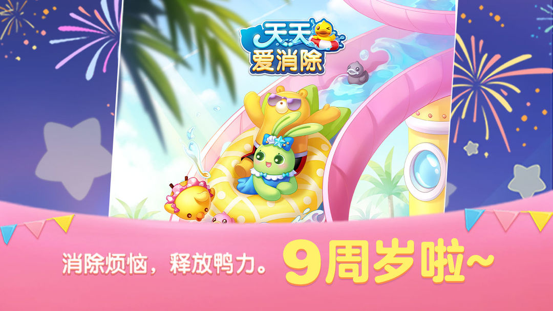 天天愛消除