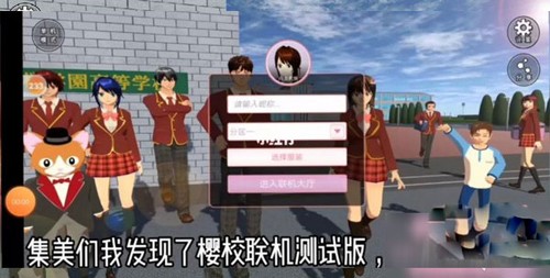 櫻花校園模擬器聯機版